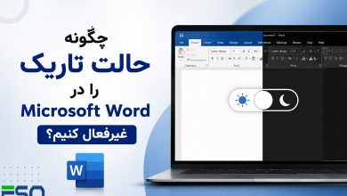 آموزش غیرفعال کردن حالت تاریک (Dark Mode) در Microsoft Word | بازگرداندن ورد به حالت روشن