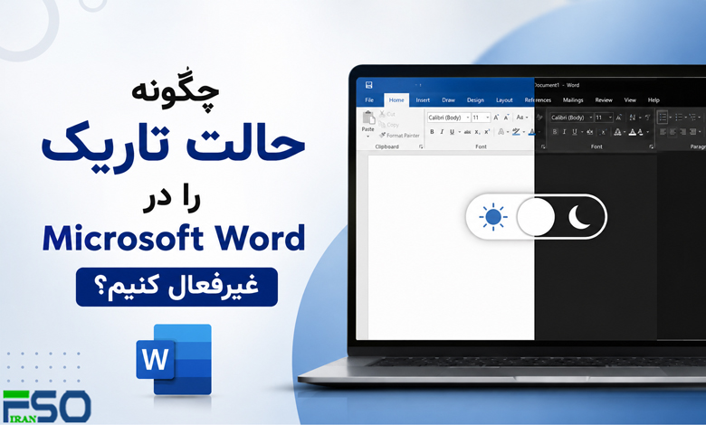 آموزش غیرفعال کردن حالت تاریک (Dark Mode) در Microsoft Word | بازگرداندن ورد به حالت روشن