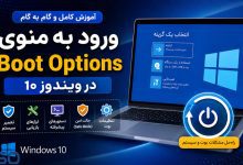 آموزش ورود به منوی Boot Options در ویندوز ۱۰ | دسترسی به Safe Mode و تنظیمات بوت