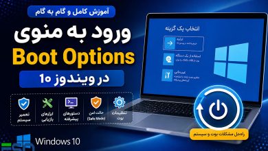 آموزش ورود به منوی Boot Options در ویندوز ۱۰ | دسترسی به Safe Mode و تنظیمات بوت