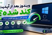 چرا ویندوز بعد از آپدیت کند شده است؟ بهترین روش‌های افزایش سرعت ویندوز پس از Windows Update