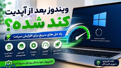 چرا ویندوز بعد از آپدیت کند شده است؟ بهترین روش‌های افزایش سرعت ویندوز پس از Windows Update