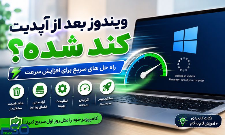 چرا ویندوز بعد از آپدیت کند شده است؟ بهترین روشهای افزایش سرعت ویندوز پس از Windows Update