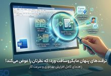 ۵ ترفند مخفی مایکروسافت ورد که احتمالاً تا امروز از آن‌ها خبر نداشتید!
