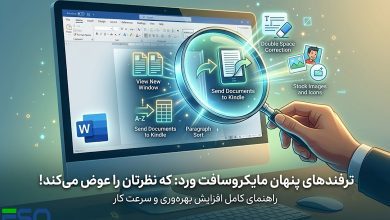 ۵ ترفند مخفی مایکروسافت ورد که احتمالاً تا امروز از آن‌ها خبر نداشتید!