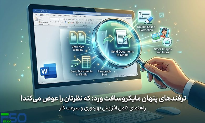 ۵ ترفند مخفی مایکروسافت ورد که احتمالاً تا امروز از آنها خبر نداشتید!