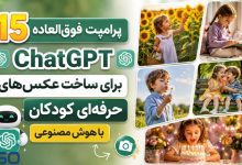 15 پرامپت فوق‌العاده ChatGPT برای ساخت عکس‌های حرفه‌ای کودکان با هوش مصنوعی