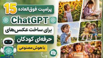 15 پرامپت فوق‌العاده ChatGPT برای ساخت عکس‌های حرفه‌ای کودکان با هوش مصنوعی