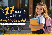 17 پرامپت ChatGPT برای عکس روز اول مدرسه | ساخت عکس با هوش مصنوعی