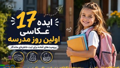 17 پرامپت ChatGPT برای عکس روز اول مدرسه | ساخت عکس با هوش مصنوعی