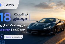 ۱۸ پرامپت حرفه‌ای Gemini برای ساخت تصاویر خیره‌کننده از خودروها