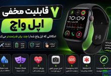 ۷ قابلیت مخفی اپل واچ که قدرت واقعی Apple Watch را چند برابر می‌کنند