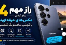 ۴ راز مهم برای گرفتن عکس‌های حرفه‌ای‌تر با گوشی سامسونگ گلکسی