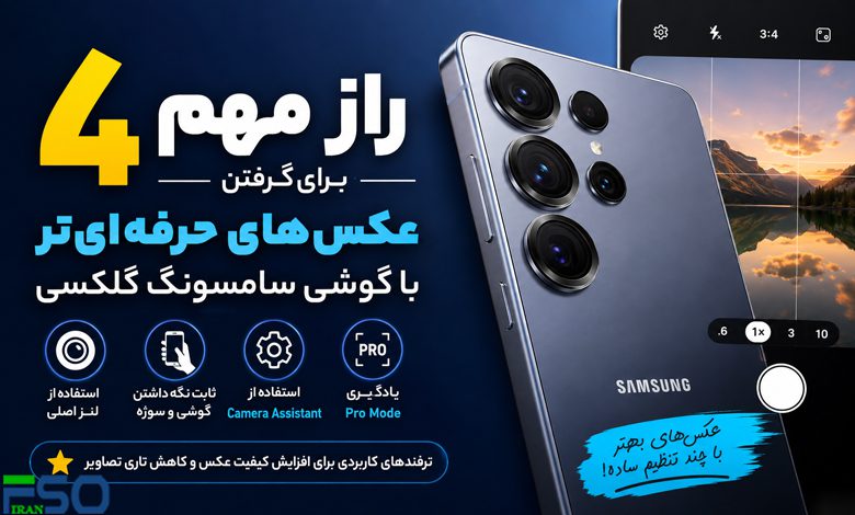 ۴ راز مهم برای گرفتن عکسهای حرفهایتر با گوشی سامسونگ گلکسی