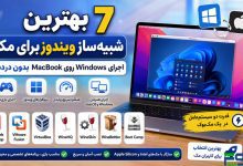 ۷ بهترین شبیه‌ساز ویندوز برای مک | اجرای Windows روی MacBook بدون دردسر