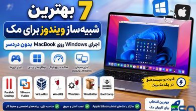 ۷ بهترین شبیه‌ساز ویندوز برای مک | اجرای Windows روی MacBook بدون دردسر