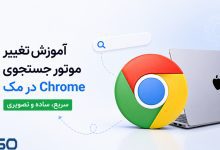 چگونه موتور جستجوی Chrome در مک را تغییر دهیم؟ آموزش کامل macOS
