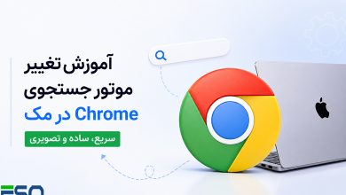 چگونه موتور جستجوی Chrome در مک را تغییر دهیم؟ آموزش کامل macOS