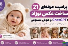 ۲۱ پرامپت ChatGPT برای ساخت عکس نوزاد با هوش مصنوعی | تصاویر واقعی و جذاب کودک