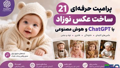 ۲۱ پرامپت ChatGPT برای ساخت عکس نوزاد با هوش مصنوعی | تصاویر واقعی و جذاب کودک