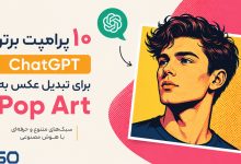 ۱۰ پرامپت ChatGPT برای تبدیل عکس به سبک Pop Art