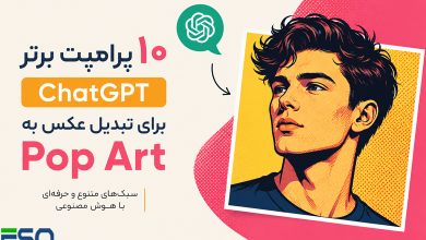 ۱۰ پرامپت ChatGPT برای تبدیل عکس به سبک Pop Art
