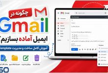 چگونه در Gmail ایمیل آماده بسازیم؟ آموزش کامل ساخت و مدیریت Template