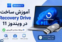 آموزش ساخت Recovery Drive در ویندوز 11؛ ایجاد فلش ریکاوری برای نجات سیستم (4 مرحله ساده)