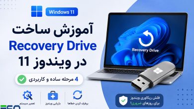 آموزش ساخت Recovery Drive در ویندوز 11؛ ایجاد فلش ریکاوری برای نجات سیستم (4 مرحله ساده)