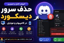 آموزش حذف سرور دیسکورد (Discord) در کامپیوتر و موبایل | راهنمای کامل و تصویری