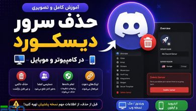 آموزش حذف سرور دیسکورد (Discord) در کامپیوتر و موبایل | راهنمای کامل و تصویری