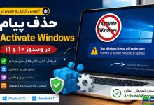 آموزش حذف پیام Activate Windows در ویندوز | رفع اعلان فعال‌سازی ویندوز