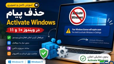 آموزش حذف پیام Activate Windows در ویندوز | رفع اعلان فعال‌سازی ویندوز