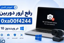 آموزش کامل رفع ارور 0xa00f4244 دوربین در ویندوز 10