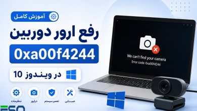 آموزش کامل رفع ارور 0xa00f4244 دوربین در ویندوز 10