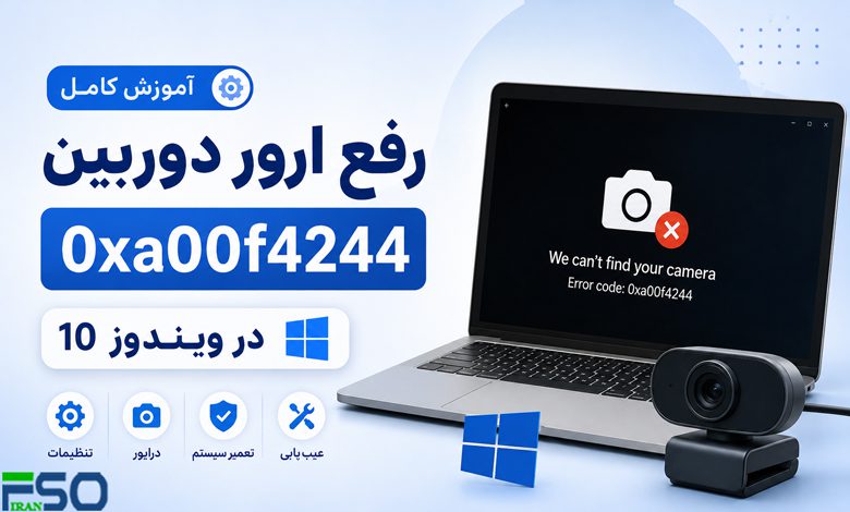 آموزش کامل رفع ارور 0xa00f4244 دوربین در ویندوز 10