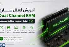 آموزش فعال کردن رم Dual Channel؛ افزایش سرعت کامپیوتر و لپ‌تاپ به ساده‌ترین روش