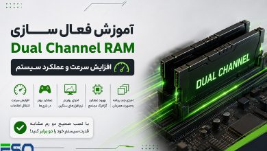 آموزش فعال کردن رم Dual Channel؛ افزایش سرعت کامپیوتر و لپ‌تاپ به ساده‌ترین روش