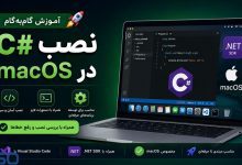 آموزش نصب C# در مک (macOS)؛ راهنمای کامل نصب و راه‌اندازی Visual Studio و .NET