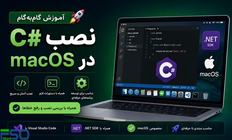 آموزش نصب C# در مک (macOS)؛ راهنمای کامل نصب و راهاندازی Visual Studio و .NET