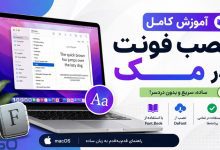 آموزش نصب فونت در مک (Mac) | ساده‌ترین روش‌های نصب فونت در macOS
