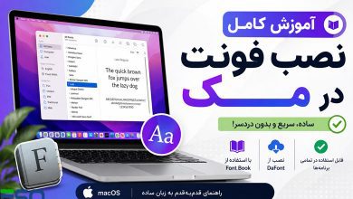 آموزش نصب فونت در مک (Mac) | ساده‌ترین روش‌های نصب فونت در macOS