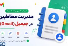 آموزش مدیریت مخاطبین جیمیل (Gmail)؛ اضافه کردن، ویرایش و حذف مخاطب به ساده‌ترین روش