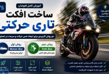 آموزش افزودن افکت Motion Blur به عکس در فتوشاپ | ساخت تصاویر حرفه‌ای و پویا