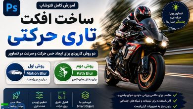 آموزش افزودن افکت Motion Blur به عکس در فتوشاپ | ساخت تصاویر حرفه‌ای و پویا