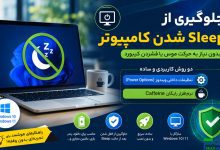 ترفندهای جلوگیری از Sleep شدن کامپیوتر در ویندوز | بدون نیاز به حرکت موس یا فشردن کیبورد