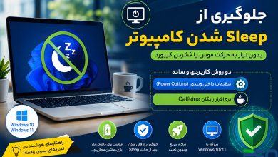 ترفندهای جلوگیری از Sleep شدن کامپیوتر در ویندوز | بدون نیاز به حرکت موس یا فشردن کیبورد