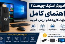 کامپیوتر استیک چیست؟ هرآنچه باید درباره PC Stick بدانید + مزایا، کاربردها و ارزش خرید