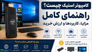 کامپیوتر استیک چیست؟ هرآنچه باید درباره PC Stick بدانید + مزایا، کاربردها و ارزش خرید
