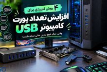 ۴ روش کاربردی برای افزایش تعداد پورت USB کامپیوتر؛ وقتی دیگر هیچ پورتی خالی نمانده است!